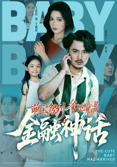 萌宝驾到爹地竟是金融神话}