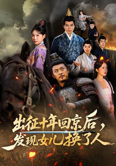 出征十年回京后，发现女儿换了人}