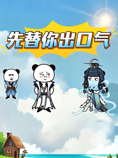 先替你出口气}