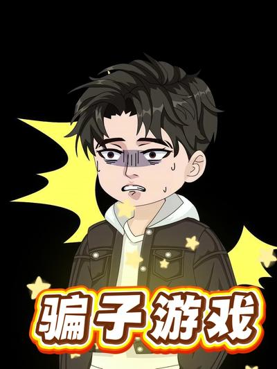 骗子游戏}