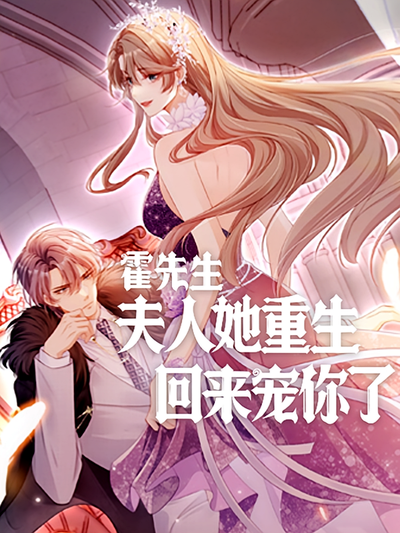 霍先生，夫人她重生回来宠你了}