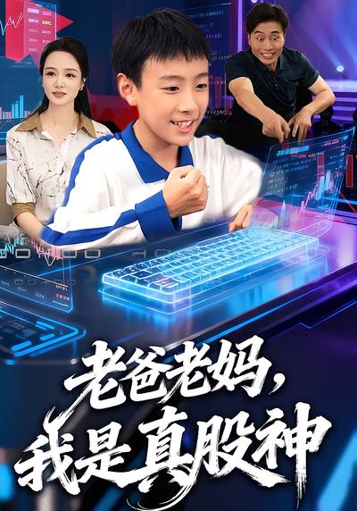 老爸老妈，我是真股神}