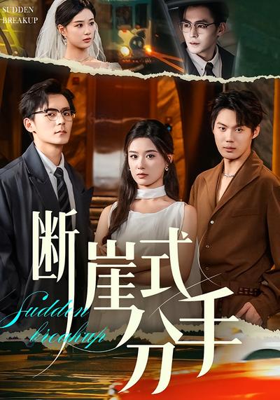 断崖式分手}