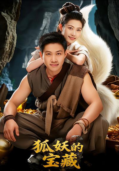 狐妖的宝藏}