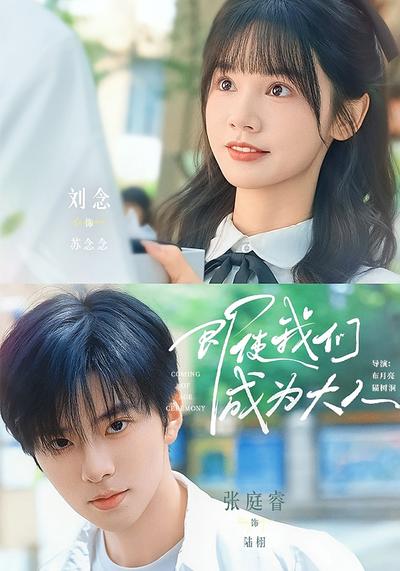 即使我们成为大人}