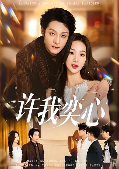 许我弈心}
