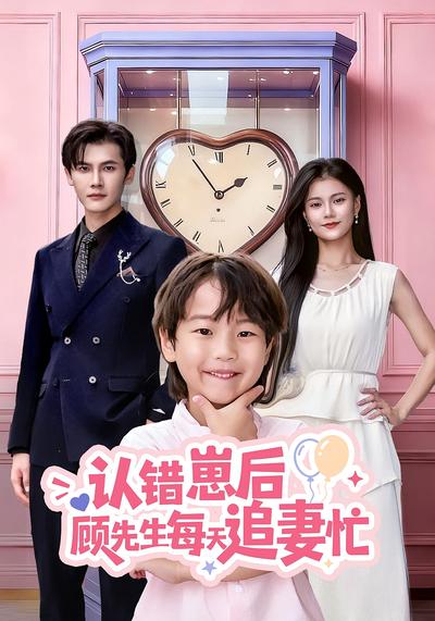 认错崽后顾先生每天追妻忙}