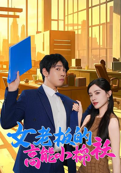 女老板的高能小棉袄}