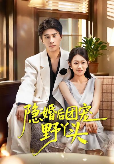 隐婚后团宠野丫头}