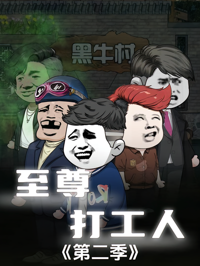 至尊打工人第二季}