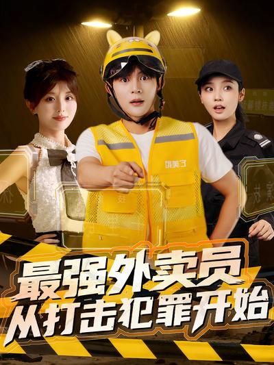 最强外卖员，从打击犯罪开始}