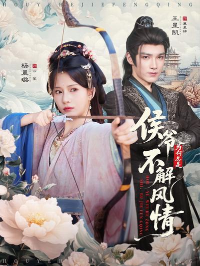 侯爷为何总是不解风情}