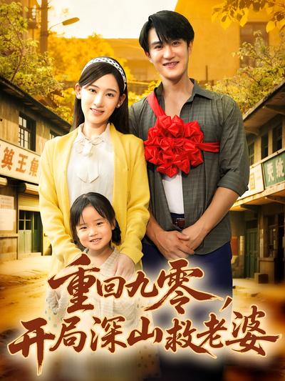 重回九零，开局深山救老婆}