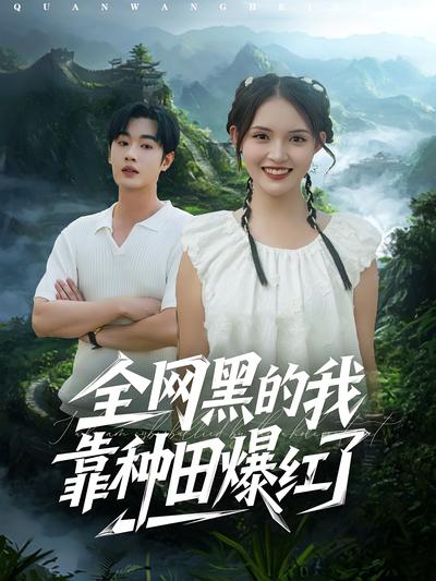 全网黑的我靠种田爆红了}
