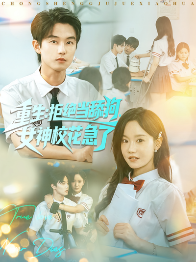 重生：拒绝当舔狗，女神校花急了}