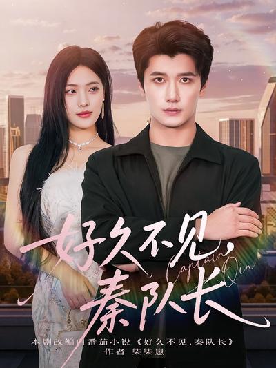 好久不见，秦队长}