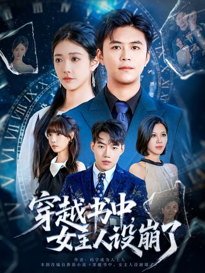 穿越书中，女主人设崩了}