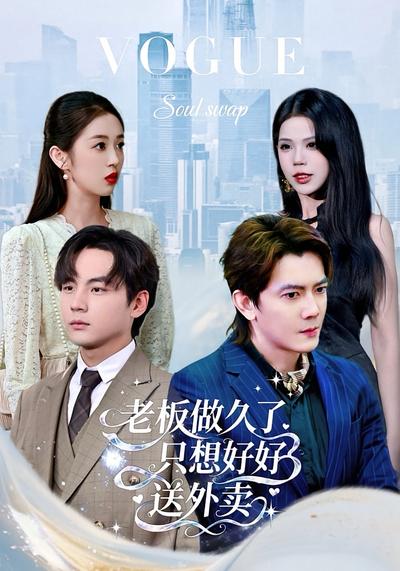 老板做久了，只想好好送外卖}