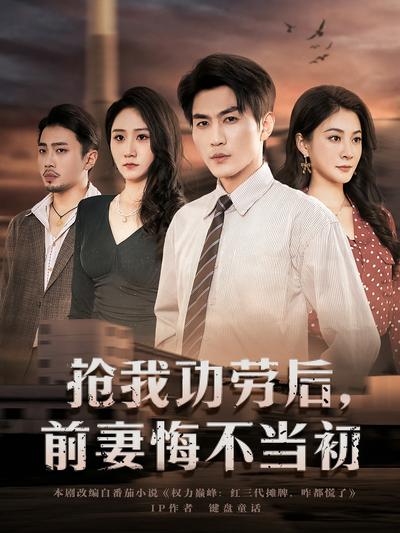 抢我功劳后，前妻悔不当初}