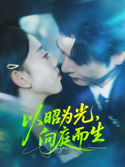 以昭为光，向庭而生}