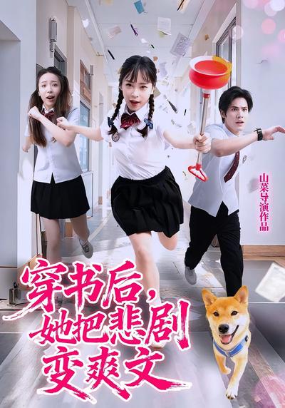 穿书后，她把悲剧变爽文}