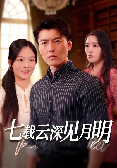 七载云深见月明}