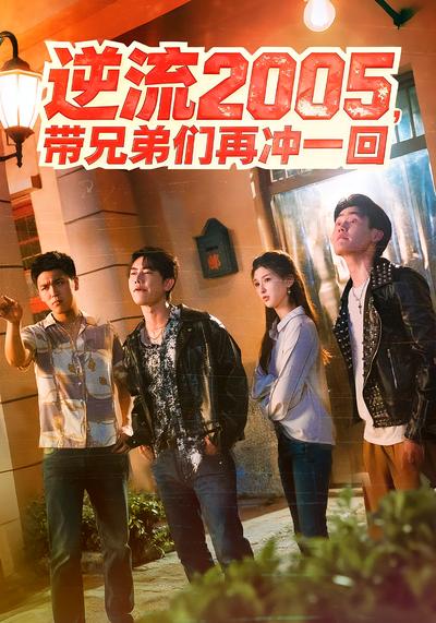 逆流2005，带兄弟们再冲一回}