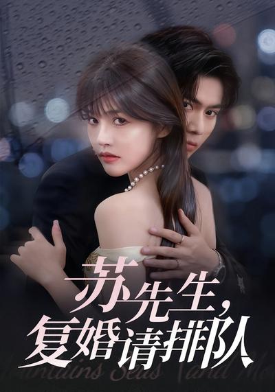 苏先生，复婚请排队}