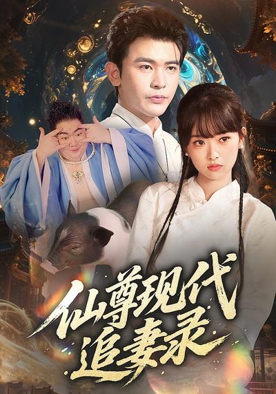 仙尊现代追妻录}