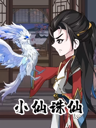 小仙诛仙}