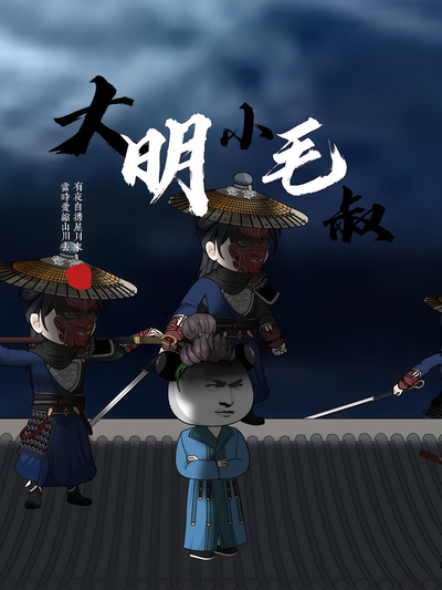 大明小毛叔}
