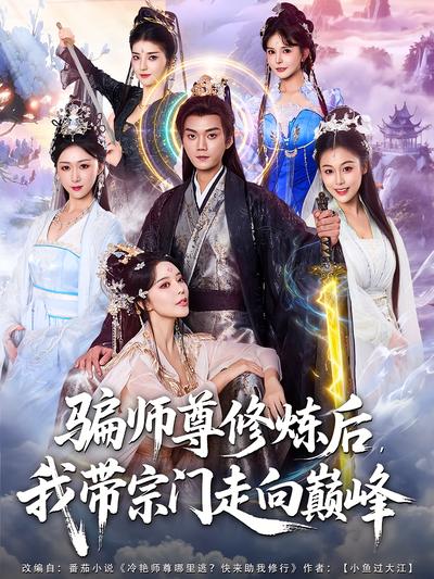 骗师尊修炼后，我带宗门走向巅峰}