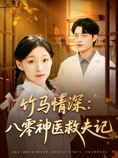 竹马情深：八零神医救夫记}