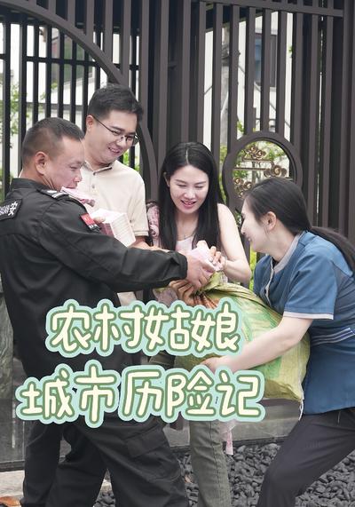 农村姑娘城市历险记}