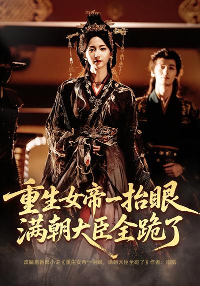 重生女帝一抬眼，满朝大臣全跪了}