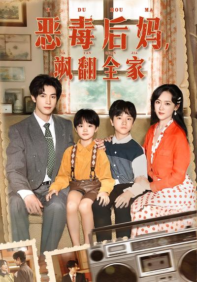 恶毒后妈，飒翻全家}