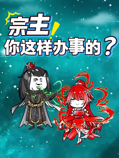 宗主你这样办事的}