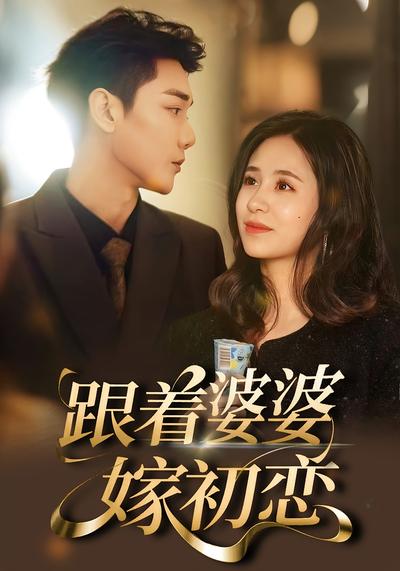 跟着婆婆嫁初恋}