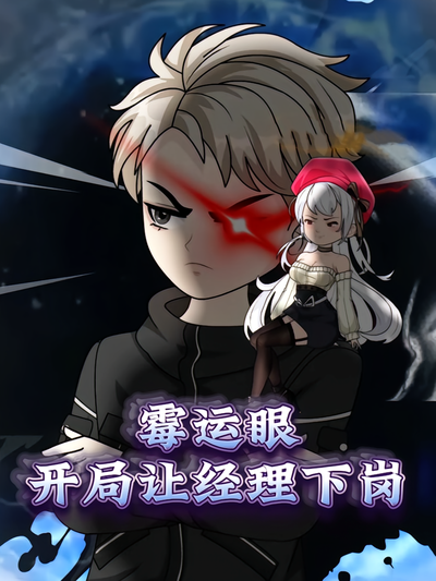 霉运眼：开局让经理下岗}