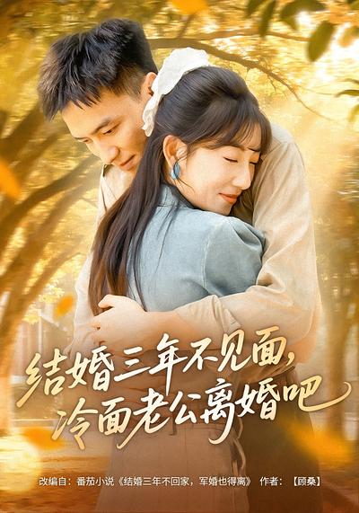 结婚三年不见面，冷面老公离婚吧}