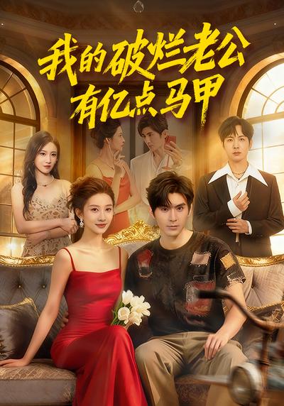 我的破烂老公有亿点马甲}