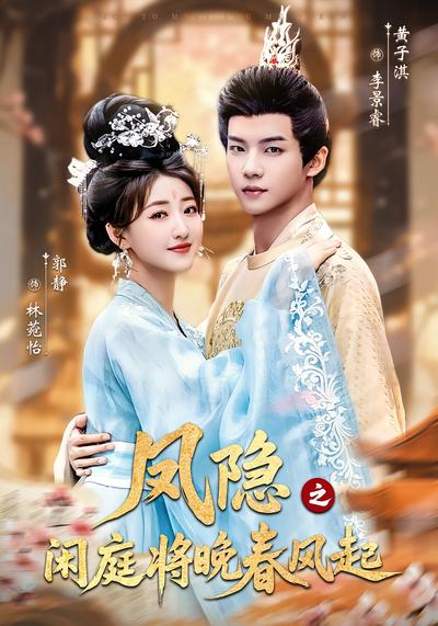 凤隐之闲庭将晚春风起}