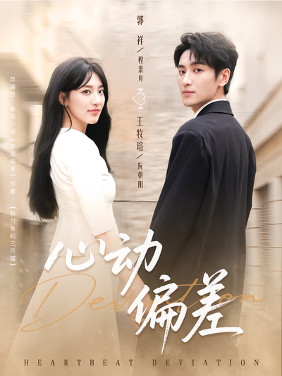 心动偏差}