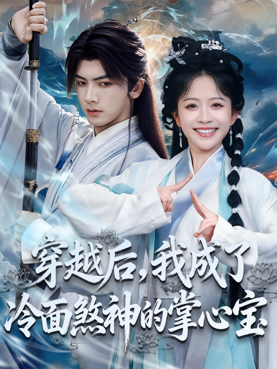 穿越后，我成了冷面煞神的掌心宝}