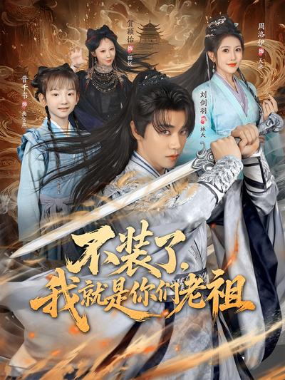 不装了，我就是你们老祖}