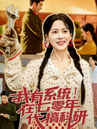 我有系统！在七零年代搞科研}