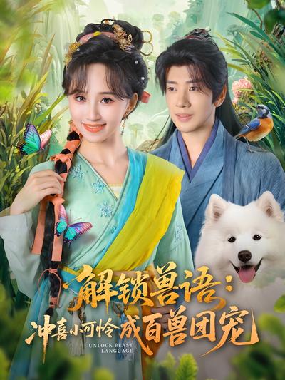 解锁兽语：冲喜小可怜成百兽团宠}