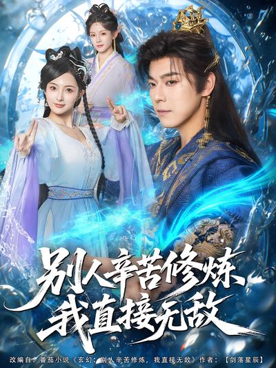 别人辛苦修炼，我直接无敌}