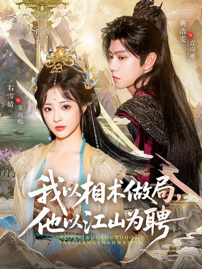 我以相术做局，他以江山为聘}