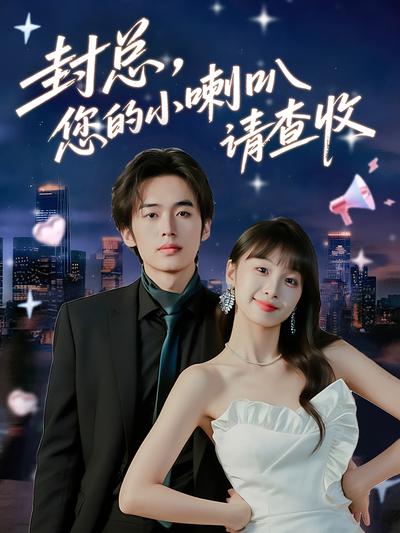 封总，您的小喇叭请查收}